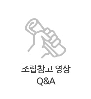 조립참고 Q&A